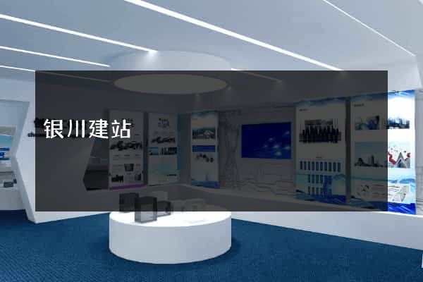银川建站