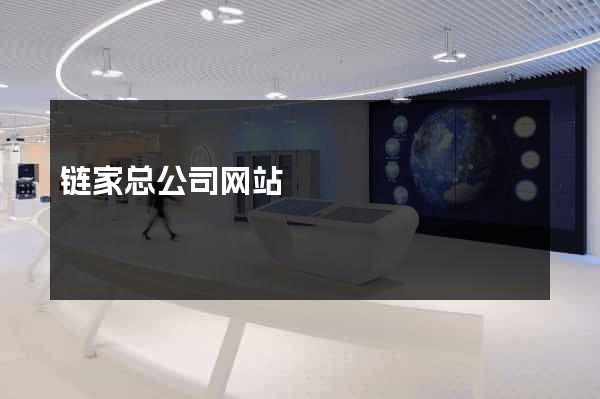 链家总公司网站
