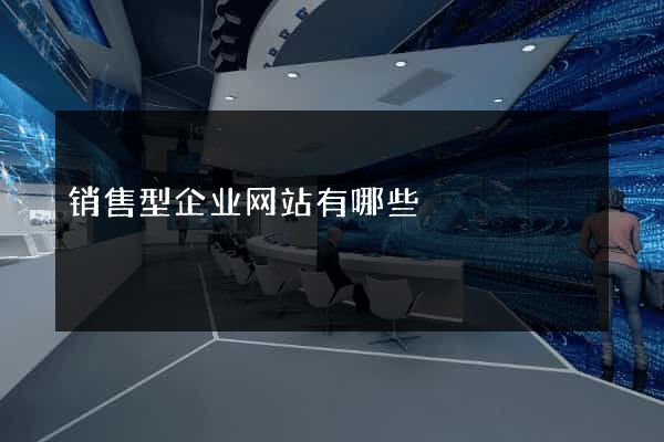 销售型企业网站有哪些
