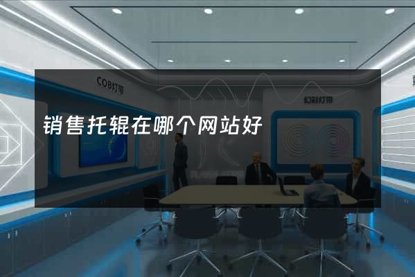 销售托辊在哪个网站好