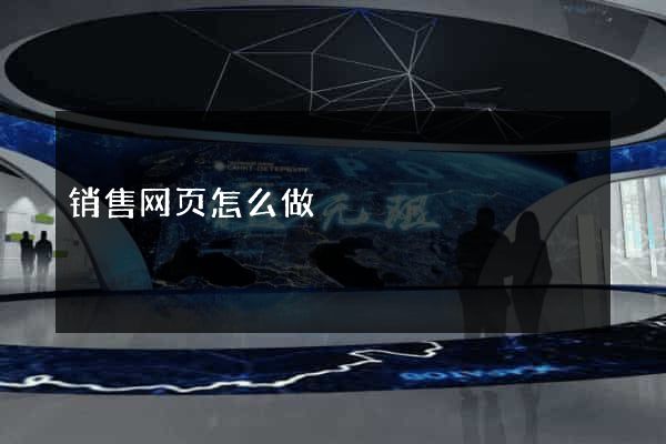 销售网页怎么做