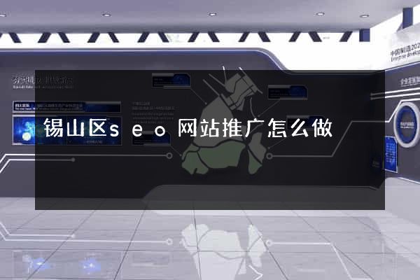 锡山区seo网站推广怎么做