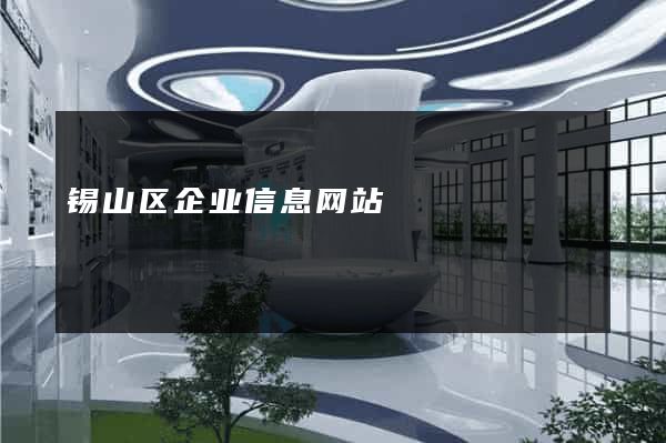 锡山区企业信息网站