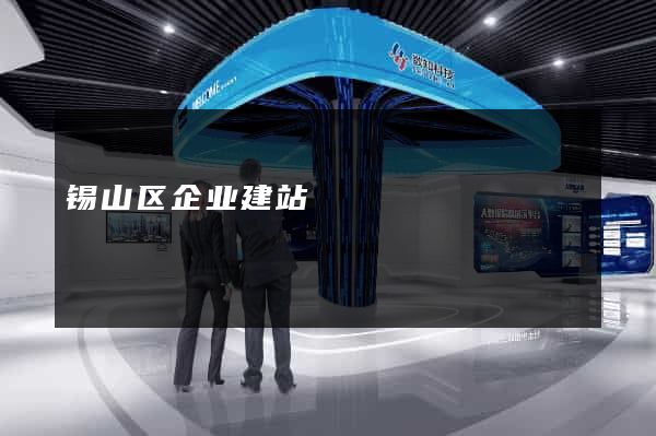 锡山区企业建站