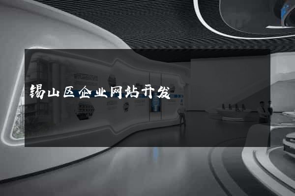 锡山区企业网站开发