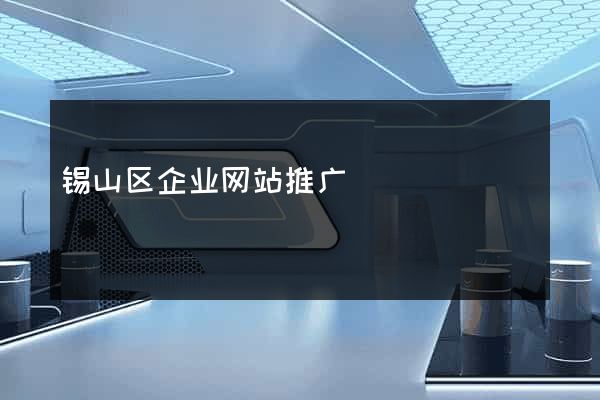 锡山区企业网站推广