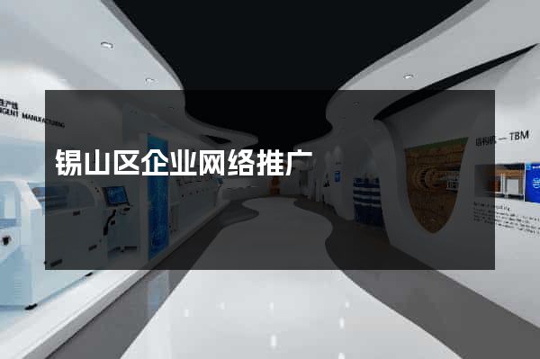 锡山区企业网络推广