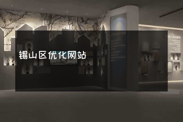 锡山区优化网站