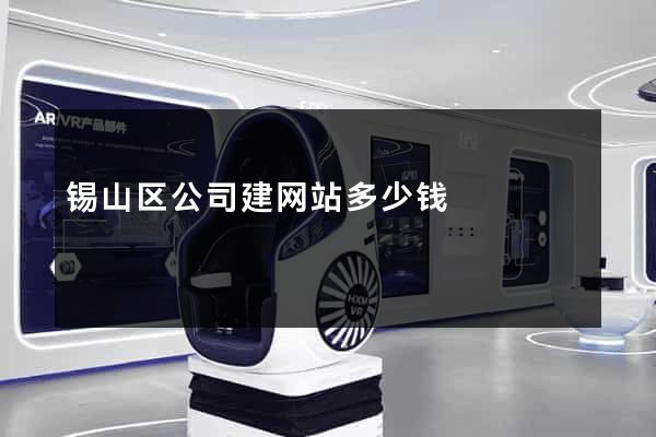 锡山区公司建网站多少钱