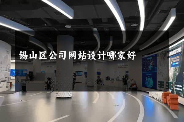 锡山区公司网站设计哪家好