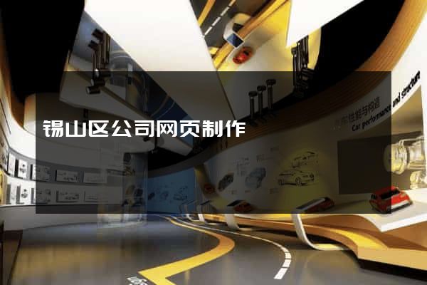 锡山区公司网页制作