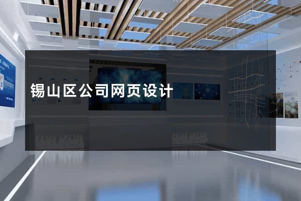 锡山区公司网页设计