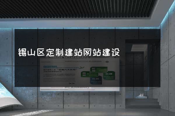 锡山区定制建站网站建设