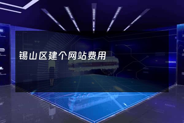 锡山区建个网站费用