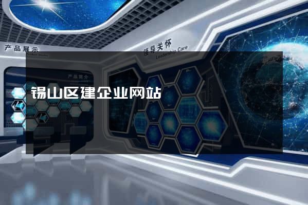 锡山区建企业网站