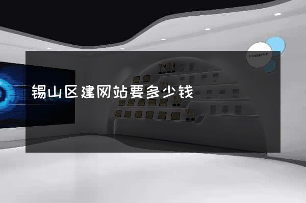 锡山区建网站要多少钱