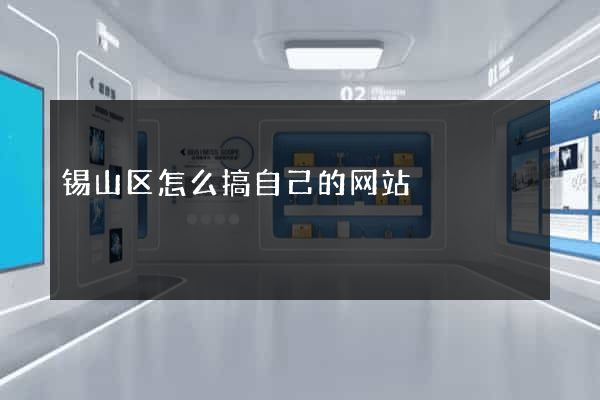 锡山区怎么搞自己的网站