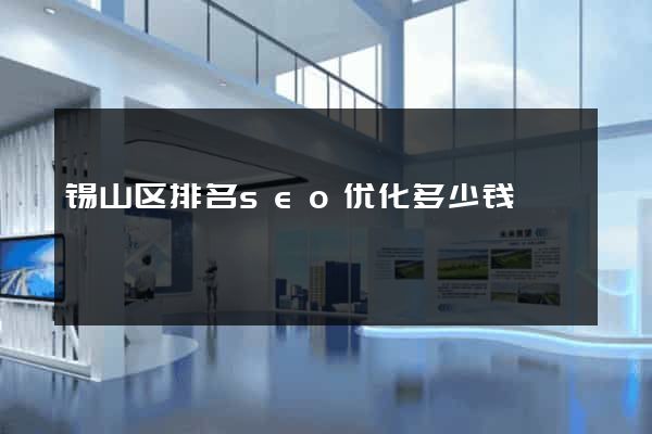 锡山区排名seo优化多少钱