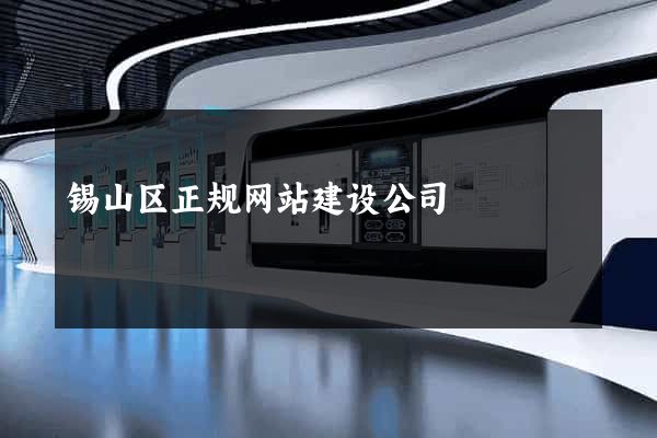 锡山区正规网站建设公司
