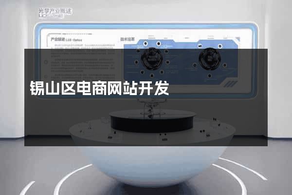 锡山区电商网站开发