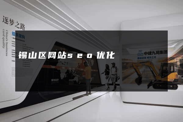 锡山区网站seo优化