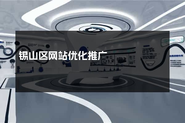 锡山区网站优化推广