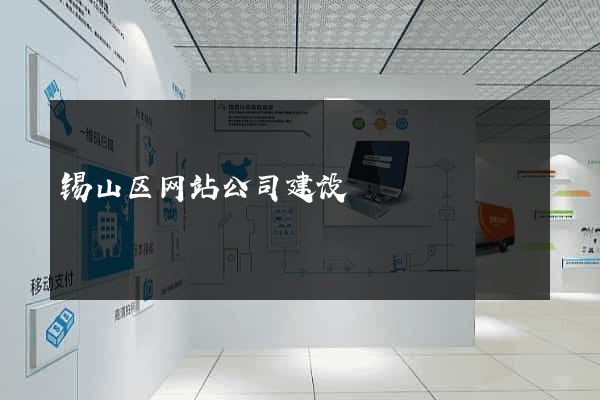 锡山区网站公司建设
