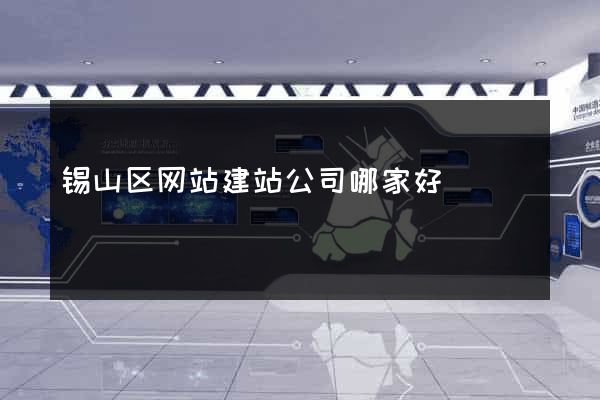 锡山区网站建站公司哪家好