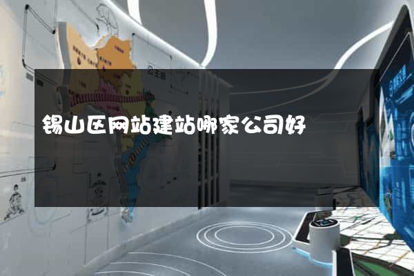 锡山区网站建站哪家公司好