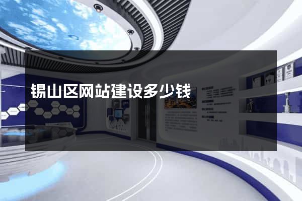 锡山区网站建设多少钱