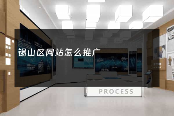 锡山区网站怎么推广