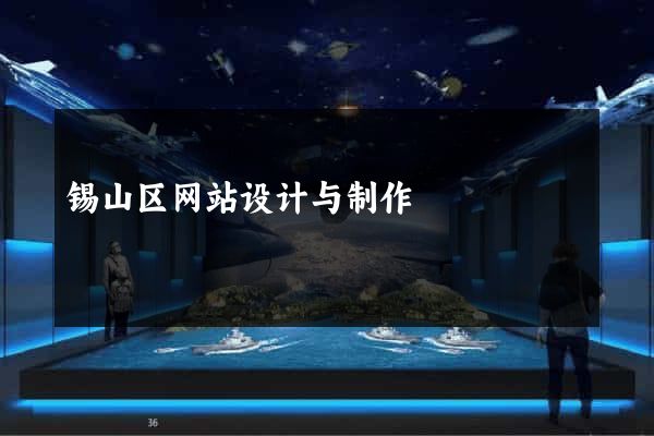 锡山区网站设计与制作