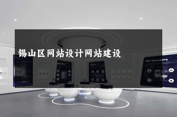 锡山区网站设计网站建设