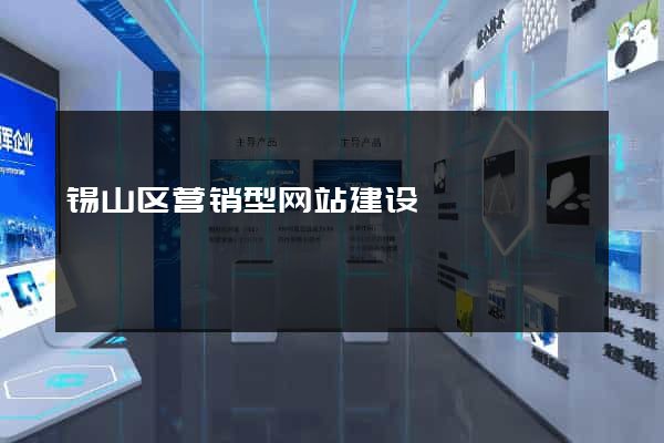 锡山区营销型网站建设