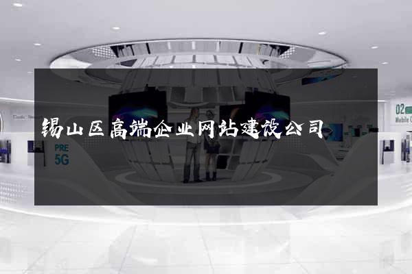 锡山区高端企业网站建设公司