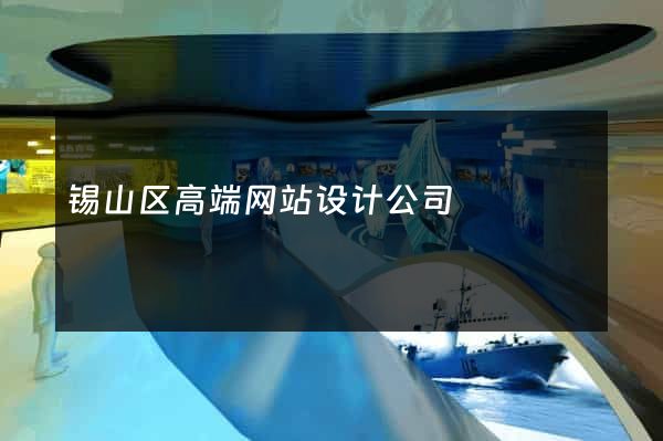 锡山区高端网站设计公司
