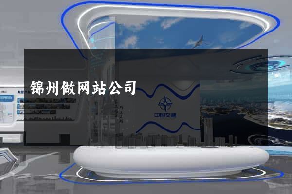 锦州做网站公司