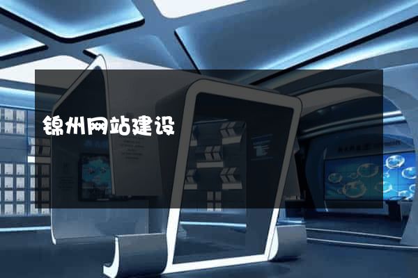 锦州网站建设
