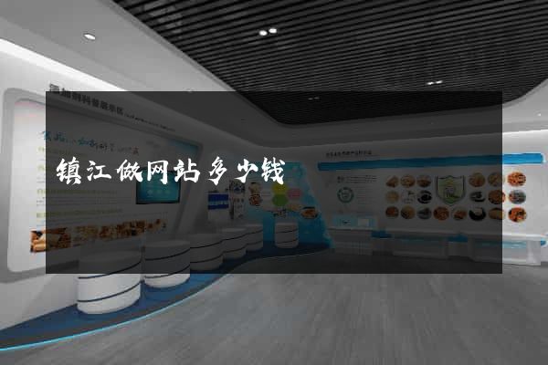 镇江做网站多少钱
