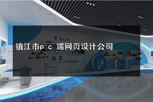 镇江市pc端网页设计公司