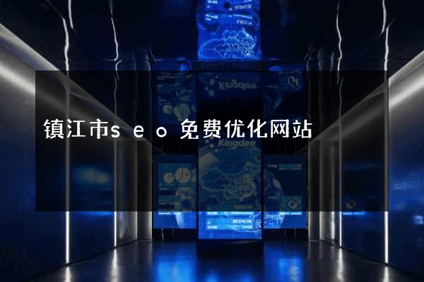 镇江市seo免费优化网站