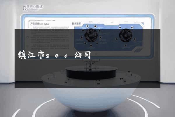 镇江市seo公司