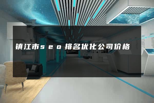 镇江市seo排名优化公司价格