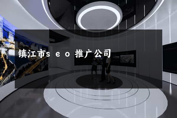 镇江市seo推广公司