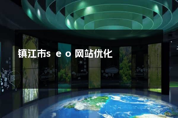 镇江市seo网站优化