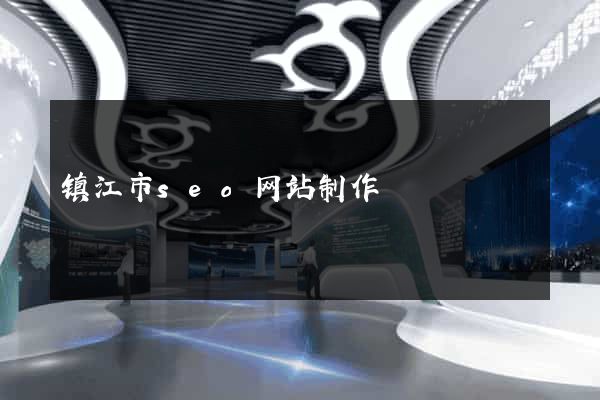 镇江市seo网站制作