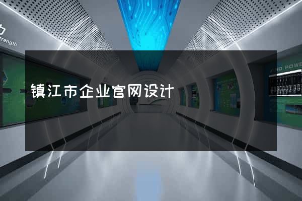 镇江市企业官网设计