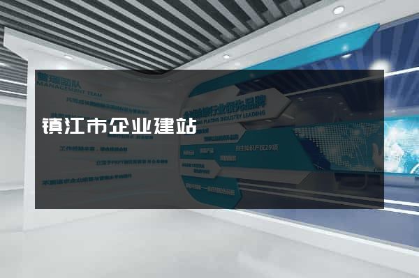 镇江市企业建站