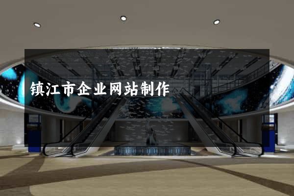镇江市企业网站制作