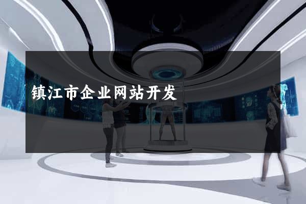 镇江市企业网站开发